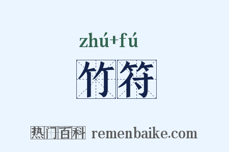 竹符是什么意思的图片